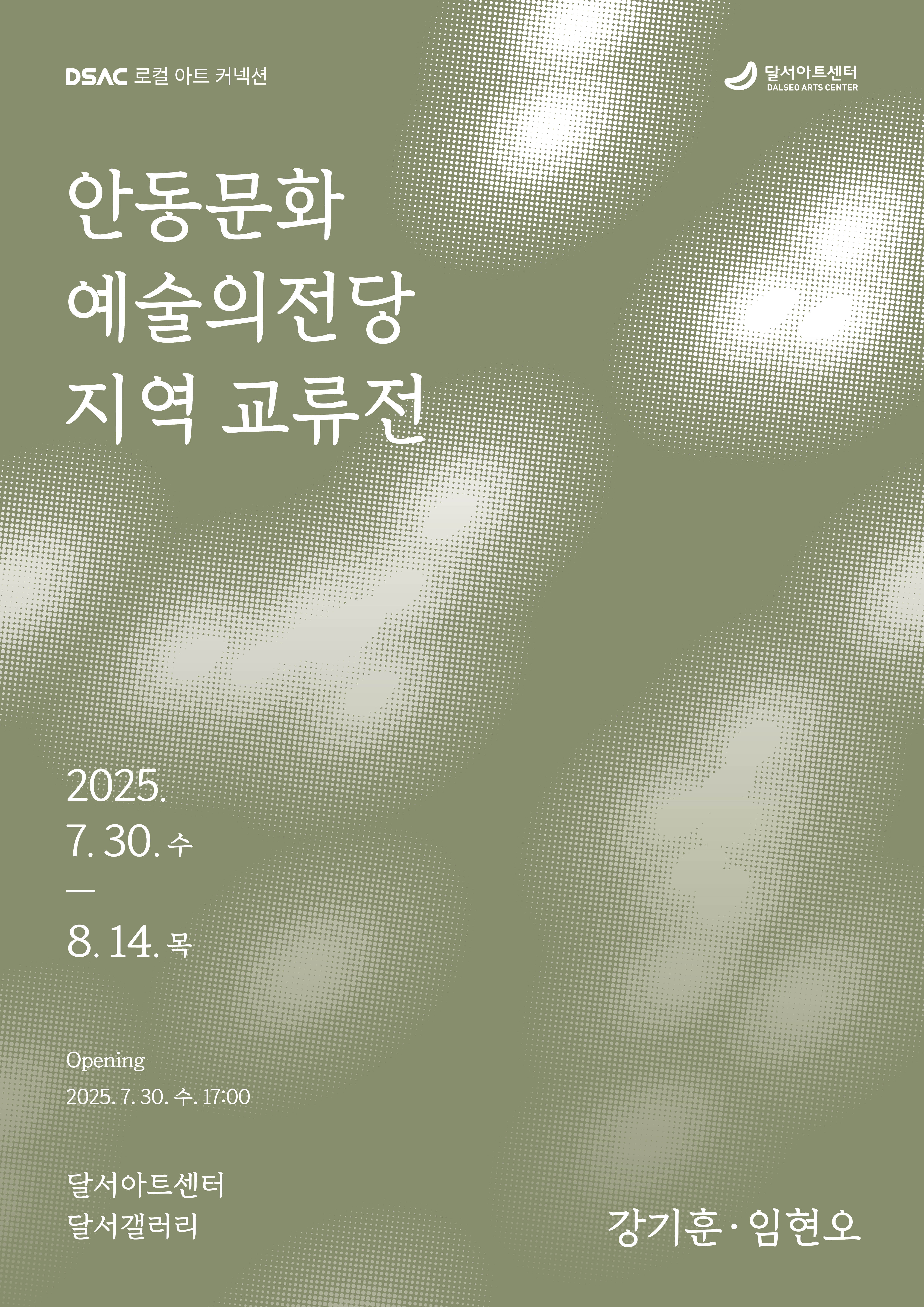 DSAC 로컬 아트 커넥션 「안동문화예술의전당 지역 교류전」